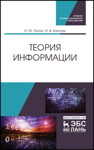 Теория информации Попов И. Ю., Блинова И. В.