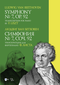 Симфония № 7. Соч. 92. Транскрипция для фортепиано Ф. Листа. Symphony № 7. Op. 92. Transcription for piano by F. Liszt Бетховен Л.