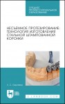 Несъемное протезирование: технология изготовления стальной штампованной коронки Сергеева Л. С.