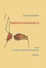 Символическая реальность. Статьи о немецкой и австрийской литературе. Переводы Москвина Е. В.