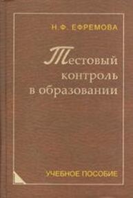 Тестовый контроль в образовании Ефремова Н. Ф.