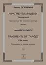 Фрагменты Мишени. Киномузыка. Транскрипция для камерного оркестра. Партитура Десятников Л. А.