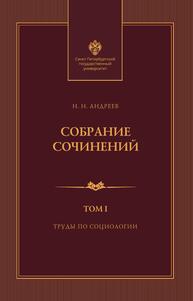 Собрание сочинений: в 3 т. Т1. Труды по социологии Андреев Н. Н.