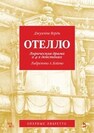 Отелло. Лирическая драма в 4-х действиях. Либретто А. Бойто Верди Дж.