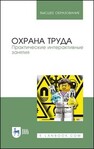 Охрана труда. Практические интерактивные занятия Титова Г. Н., Громов Н. С., Потапенко В. В., Савенкова Т. Н., Шешина Н. И.