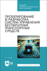 Проектирование и разработка систем управления беспилотных транспортных средств Золкин А. Л.