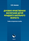Духовно-нравственное воспитание детей младшего школьного возраста Анохина Е. Ю.