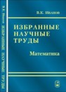 Избранные научные труды. Математика Иванов В.К.