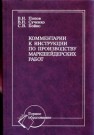 Комментарии и инструкции по производству маркшейдерских работ: Учеб. Пособие Попов В.Н., Сученко В.Н., Бойко С.В.