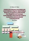 Криминалистические классификации наркотических средств, психотропных веществ, их аналогов и прекурсоров как предметов контрабанды: теоретические и практические аспекты разработки и использования в расследовании: монография Жбанков В.А., Табаков А.В.