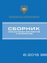 Сборник официальных документов и материалов 8/2016 