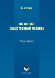 Управление общественным мнением Франц В.А.