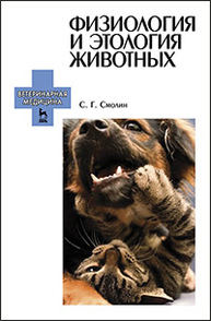Физиология и этология животных Смолин С.Г.