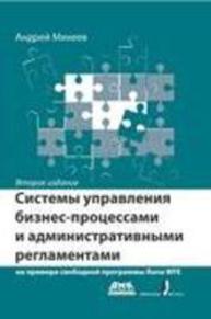 Системы управления бизнес-процессами и административными регламентами на примере свободной программы RunaWFE Михеев А.Г.