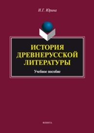 История древнерусской литературы Юрина Н.Г.