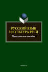 Русский язык и культура речи 