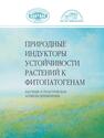 Природные индукторы устойчивости растений к фитопатогенам: научные и практические аспекты применения Кабашникова Л. Ф.