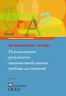 Использование результатов национальной оценки учебных достижений. Книга 5 Томас Келлаган, Винсент Грини, Т. Скотт Мюррей