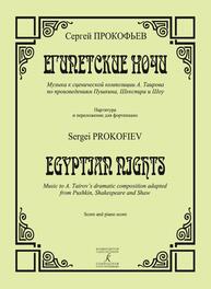 Египетские ночи. Музыка к сценической композиции А. Таирова по произведениям Пушкина, Шекспира и Шоу. Партитура и переложение для фортепиано Прокофьев С. С.