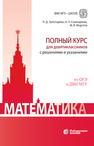 Математика. Полный курс для девятиклассников с решениями и указаниями Золотарёва Н. Д., Семендяева Н. Л., Федотов М. В.