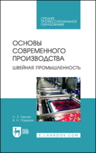 Основы современного производства. Швейная промышленность Тархан Л. З., Падерин В. Н.