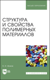 Структура и свойства полимерных материалов Иржак В. И.