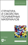 Структура и свойства полимерных материалов Иржак В. И.