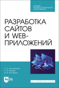 Разработка сайтов и web-приложений Богатенков С. А., Бунова Е. В., Костерин В. В.