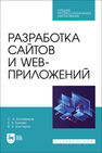 Разработка сайтов и web-приложений Богатенков С. А., Бунова Е. В., Костерин В. В.