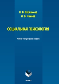 Социальная психология Бубчикова Н. В., Чикова И. В.