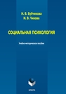 Социальная психология Бубчикова Н. В., Чикова И. В.