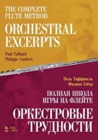 Полная школа игры на флейте. Оркестровые трудности Таффанель П., Гобер Ф.