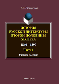История русской литературы второй половины XIX века (1840-1890). Ч.1 Расторгуева В. С.