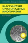 Классические ортогональные многочлены Суетин П.К.