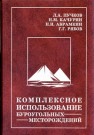 Комплексное использование буроугольных месторождений Пучков Л.А, Качурин Н.М.