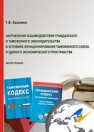 Направления взаимодействия гражданского и таможенного законодательства в условиях функционирования Таможенного союза и Единого экономического пространства: монография Казанина Т.В.