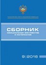 Сборник официальных документов и материалов 9/2016 