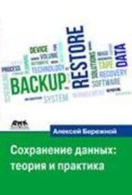 Сохранение данных: теория и практика Бережной А.Н.