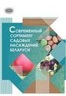Современный сортимент садовых насаждений Беларуси 