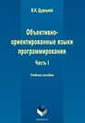 Объектно-ориентированные языки программирования. В 3 ч. Ч. I Дудецкий В.Н.