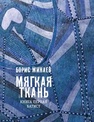 Мягкая ткань. Книга первая. Батист Камов Б.