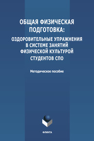 Общая физическая подготовка: оздоровительные упражнения в системе занятий физической культурой студентов СПО