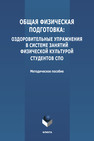 Общая физическая подготовка: оздоровительные упражнения в системе занятий физической культурой студентов СПО 