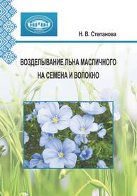 Возделывание льна масличного на семена и волокно Степанова Н. С.