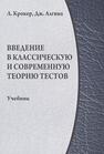 Введение в классическую и современную теорию тестов Крокер Л., Алгина Дж.