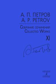 Уличные мелодии в смокингах. Для симфонического оркестра. Партитура (Собр. соч. Т. XI) Петров А. П.