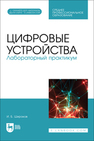 Цифровые устройства. Лабораторный практикум Широков И. Б.