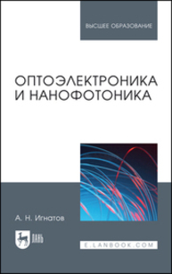 Оптоэлектроника и нанофотоника Игнатов А. Н.