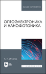 Оптоэлектроника и нанофотоника Игнатов А. Н.