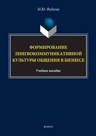 Формирование лингвокоммуникативной культуры общения в бизнесе Фадеева М. Ю.